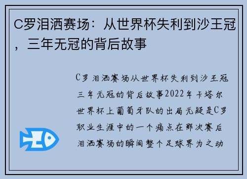 C罗泪洒赛场：从世界杯失利到沙王冠，三年无冠的背后故事