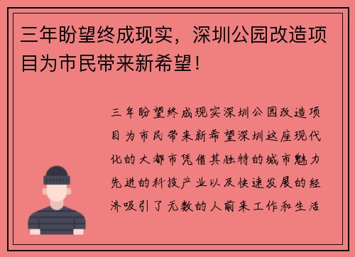 三年盼望终成现实，深圳公园改造项目为市民带来新希望！