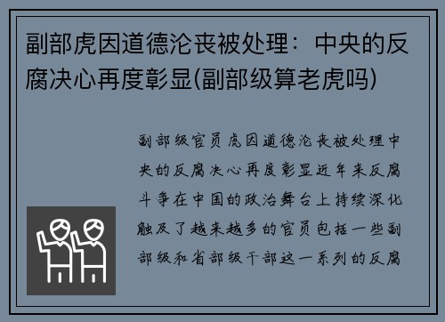 副部虎因道德沦丧被处理：中央的反腐决心再度彰显(副部级算老虎吗)