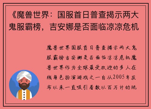 《魔兽世界：国服首日普查揭示两大鬼服霸榜，吉安娜是否面临凉凉危机？》