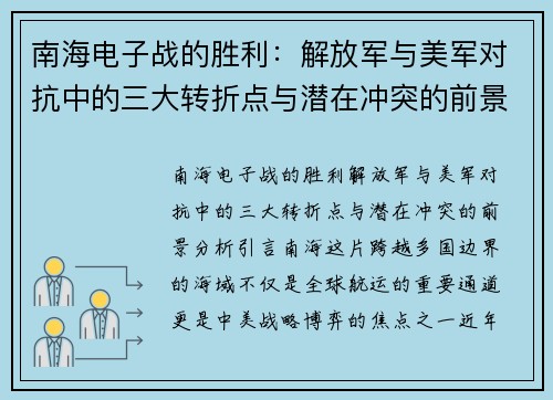 南海电子战的胜利：解放军与美军对抗中的三大转折点与潜在冲突的前景分析