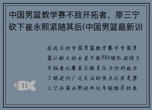 中国男篮教学赛不敌开拓者，廖三宁砍下崔永熙紧随其后(中国男篮最新训练视频)