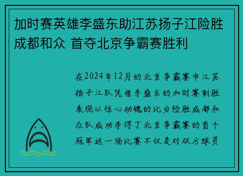 加时赛英雄李盛东助江苏扬子江险胜成都和众 首夺北京争霸赛胜利