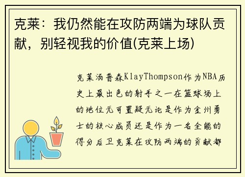 克莱：我仍然能在攻防两端为球队贡献，别轻视我的价值(克莱上场)