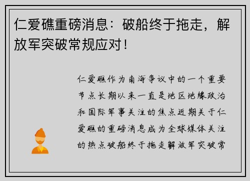 仁爱礁重磅消息：破船终于拖走，解放军突破常规应对！