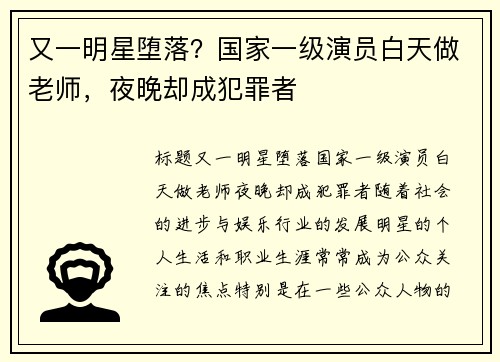 又一明星堕落？国家一级演员白天做老师，夜晚却成犯罪者