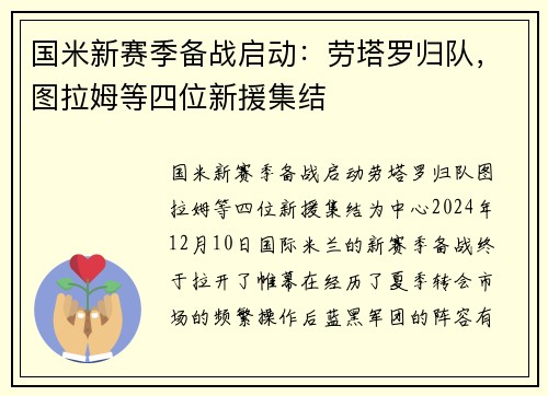 国米新赛季备战启动：劳塔罗归队，图拉姆等四位新援集结