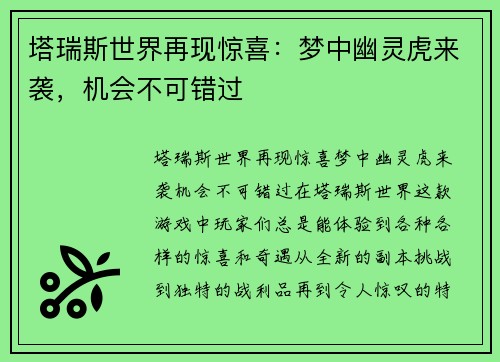 塔瑞斯世界再现惊喜：梦中幽灵虎来袭，机会不可错过