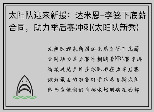 太阳队迎来新援：达米恩-李签下底薪合同，助力季后赛冲刺(太阳队新秀)