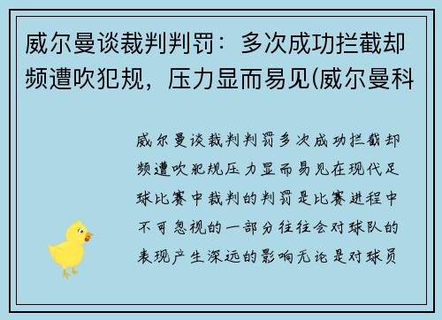 威尔曼谈裁判判罚：多次成功拦截却频遭吹犯规，压力显而易见(威尔曼科技股份有限公司)