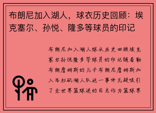 布朗尼加入湖人，球衣历史回顾：埃克塞尔、孙悦、隆多等球员的印记