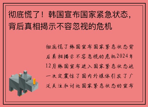 彻底慌了！韩国宣布国家紧急状态，背后真相揭示不容忽视的危机