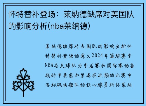 怀特替补登场：莱纳德缺席对美国队的影响分析(nba莱纳德)