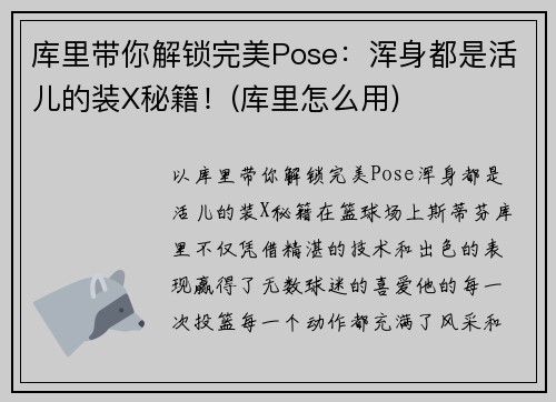 库里带你解锁完美Pose：浑身都是活儿的装X秘籍！(库里怎么用)