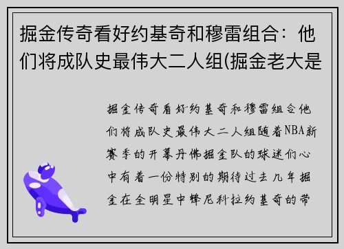 掘金传奇看好约基奇和穆雷组合：他们将成队史最伟大二人组(掘金老大是约基奇还是穆雷)