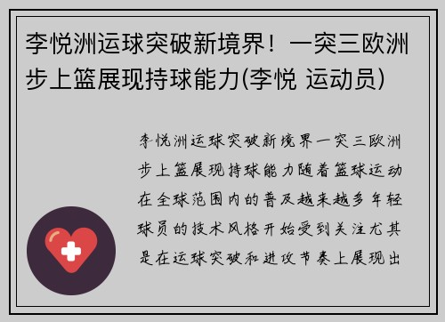 李悦洲运球突破新境界！一突三欧洲步上篮展现持球能力(李悦 运动员)