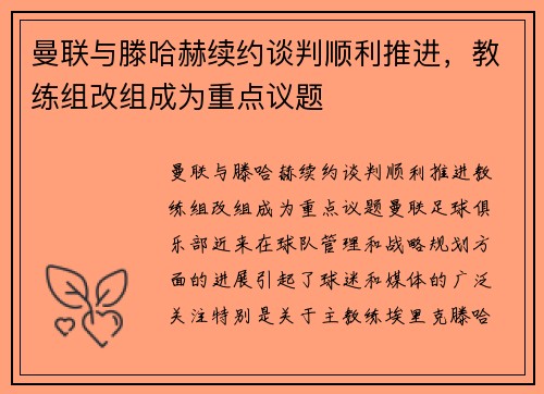 曼联与滕哈赫续约谈判顺利推进，教练组改组成为重点议题