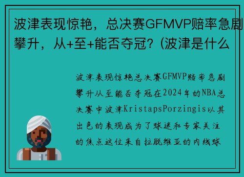 波津表现惊艳，总决赛GFMVP赔率急剧攀升，从+至+能否夺冠？(波津是什么意思)