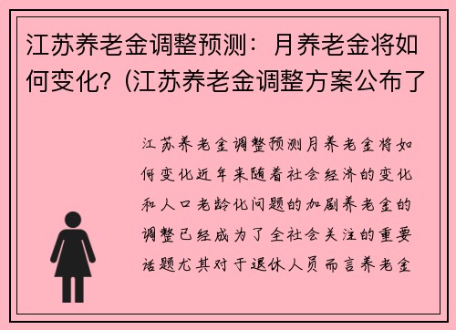 江苏养老金调整预测：月养老金将如何变化？(江苏养老金调整方案公布了吗)