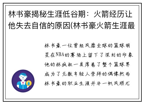 林书豪揭秘生涯低谷期：火箭经历让他失去自信的原因(林书豪火箭生涯最高分)