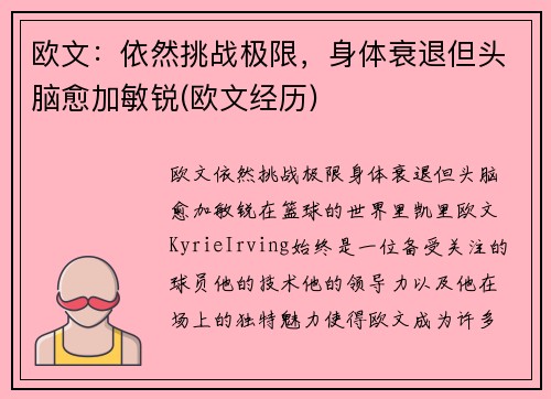 欧文：依然挑战极限，身体衰退但头脑愈加敏锐(欧文经历)