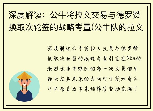 深度解读：公牛将拉文交易与德罗赞换取次轮签的战略考量(公牛队的拉文是扣篮王吗)