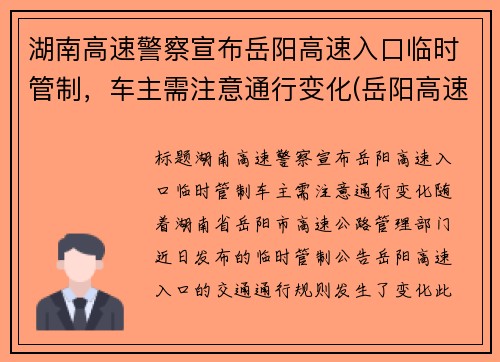 湖南高速警察宣布岳阳高速入口临时管制，车主需注意通行变化(岳阳高速路口封路)