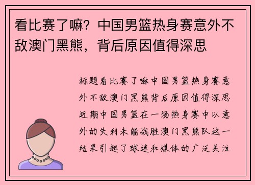 看比赛了嘛？中国男篮热身赛意外不敌澳门黑熊，背后原因值得深思