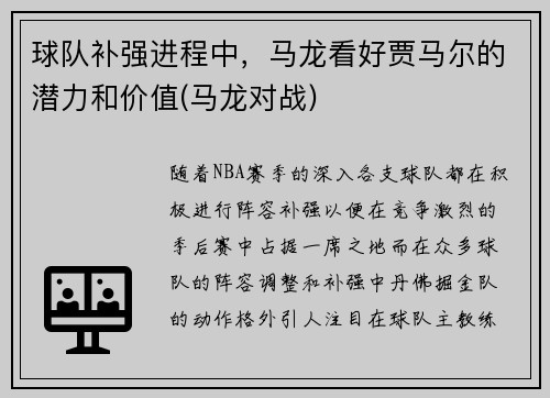 球队补强进程中，马龙看好贾马尔的潜力和价值(马龙对战)