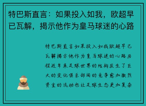 特巴斯直言：如果投入如我，欧超早已瓦解，揭示他作为皇马球迷的心路历程