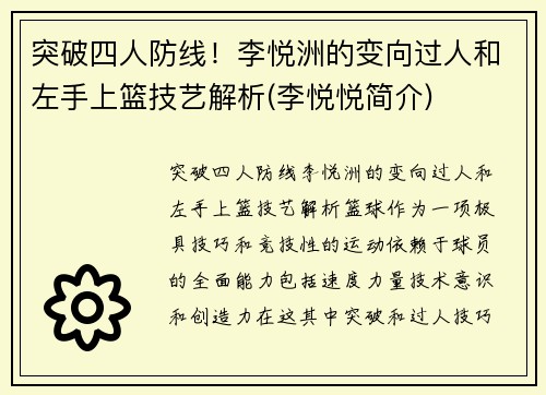 突破四人防线！李悦洲的变向过人和左手上篮技艺解析(李悦悦简介)