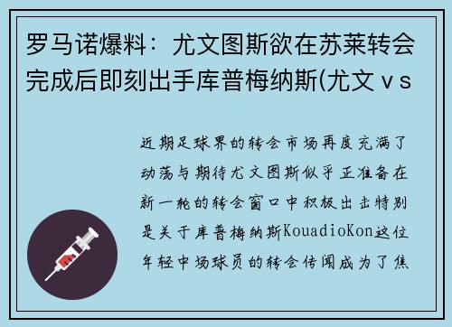 罗马诺爆料：尤文图斯欲在苏莱转会完成后即刻出手库普梅纳斯(尤文ⅴs罗马)