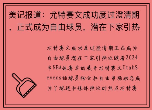 美记报道：尤特赛文成功度过澄清期，正式成为自由球员，潜在下家引热议