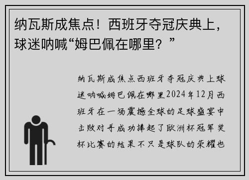 纳瓦斯成焦点！西班牙夺冠庆典上，球迷呐喊“姆巴佩在哪里？”